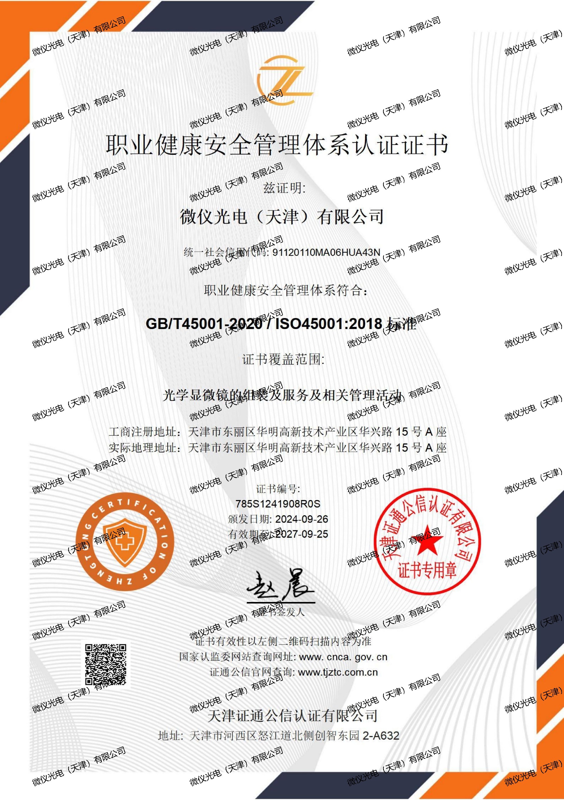 職業健康安全管理體係證書中文-妖精视频高清免费观看光電（天津）有限公司_01_00.jpg